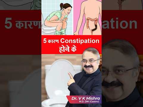 5 कारण constipation होने के || constipation reasons #shorts