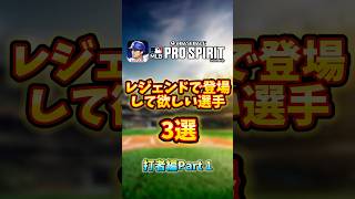 レジェンドで登場して欲しい選手3選（野手Part1）#MLBPROSPIRIT#メジャスピ#MLB#野球 #ゲーム実況#プロスピ