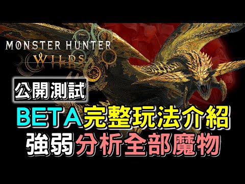 【荒野】BETA 完整介紹 ❗  試玩版有什麼玩 : 3種模式4隻魔物 x 戰鬥系統 | 售價分別 #MonsterHunterWilds #魔物獵人荒野 #willwill #香港廣東話