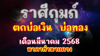 ราศีกุมภ์ เดือนมีนาคม 2568 // ดวงชะตาพาเฮง