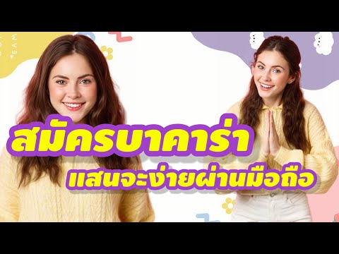 สมัครบาคาร่า บนมือถือง่ายเกิ๊น! และ เว็บพนันออนไลน์ดีที่สุด 2023 ❤️✨