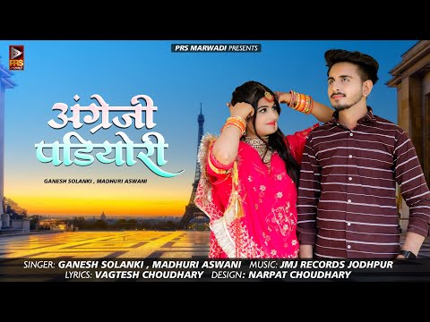 अंग्रेजी पडियोरी | New Rajasthani Song 2023 | Ganesh Solanki · Madhuri Aswani | Marwadi Song 2023