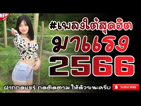 #เพลงใต้เพราะๆ #เพลงเพื่อชีวิต โดนใจวัยรุ่นทุกสายทุกวง @FIAN MUSIC