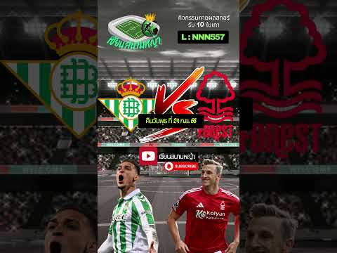 วิเคราะห์บอล ทีเด็ดบอลวันนี้ คืนวันพุธที่ 24 กันยายน 2568 | By.เซียนสนามหญ้า  #วิเคราะห์บอล