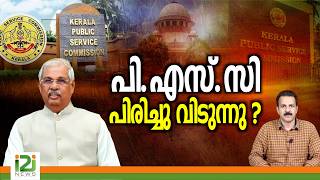 PSC | പി. എസ്.സി പിരിച്ചു വിടുന്നു ? | i2inews