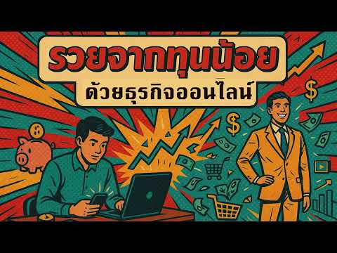 รวยจากทุนน้อย! พลิกชีวิตด้วยธุรกิจออนไลน์