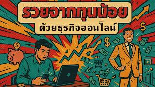 รวยจากทุนน้อย! พลิกชีวิตด้วยธุรกิจออนไลน์