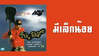 ติ๊ก ชิโร่ - มีเล็กน้อย  (พ.ศ.2533)