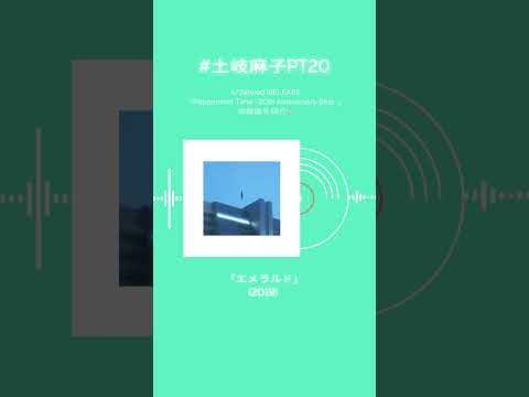 #土岐麻子 ベストアルバム収録楽曲を紹介！あなたの好きな土岐麻子の楽曲はなんですか？#土岐麻子PT20 #shorts