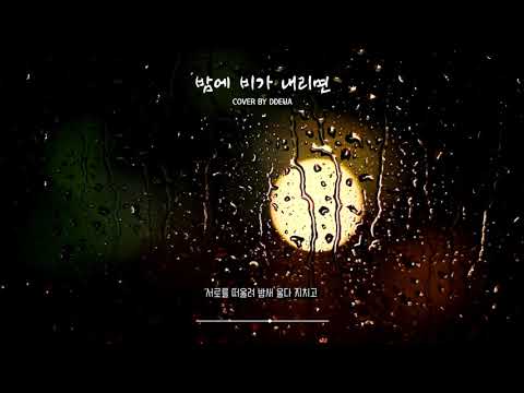 펜타곤(PENTAGON) - 밤에 비가 내리면 (When it Rains in Night) ⊹.° COVER by 뜨아