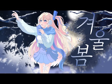 겨울봄 재즈발라드 커버 (Winter Spring Jazz Cover / 이세계 아이돌) 【쟈망】