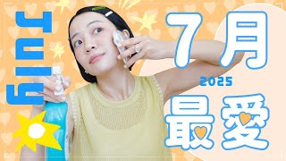 Meg的七月愛用：緊緻小臉的秘密🤫難得愛牌踩雷💣伴手禮等級腮紅🎁萬用不咬手清潔劑/潮濕夏天輕透底妝🤩