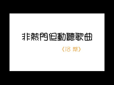 《非熱門但動聽歌曲》─ 18祭
