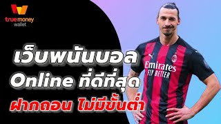 เว็บพนันบอลออนไลน์ ที่ดีที่สุด เว็บแทงบอลที่ดีที่สุด เว็บตรง 2023
