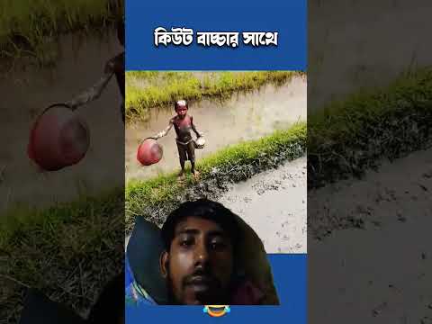 কিউট বাচ্চা দুষ্টুমি #comedy #funny #memes #fun #entertainment #droneprank #duet #cricket