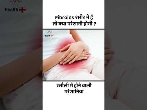 fibroids से होने वाली परेशानियां | Health Plus #healthplus  #fibroidsurgery