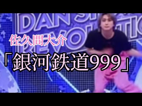 [SnowMan]佐久間大介×銀河鉄道999 それスノ完コピダンス