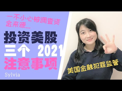 ３个投资美股注意事项2021年版 容易犯错可能导致账户被封！/米株投資注意事項（米現地証券口座の場合）入金/開設時登録情報