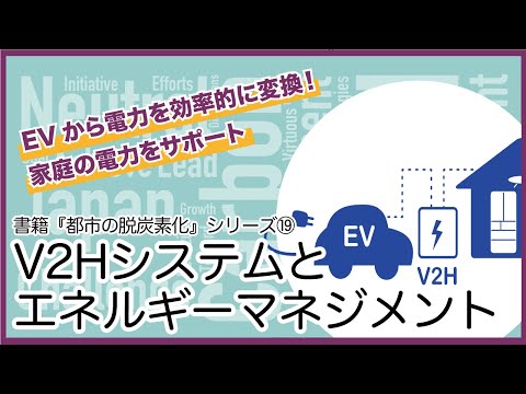 【再エネを有効活用】EVを家庭電力につなぐV2Hとは？