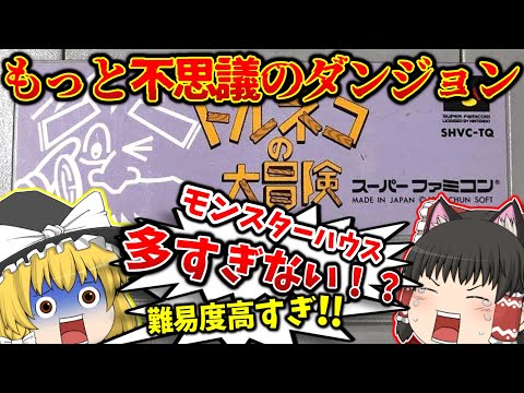 もっと不思議のダンジョンに挑戦！！トルネコの大冒険 スーパーファミコン【レトロゲームゆっくり実況】【スーファミ】【不思議のダンジョン】