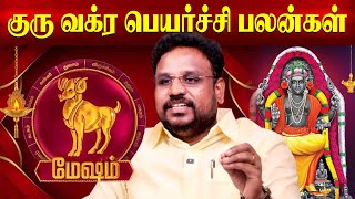 Mesham Aries Rasi Guru Vakra Peyarchi Benefits! Guru Vakra Peyarchi Astrologer Gokulakannan