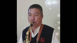薩克斯風習吹（人生的歌）