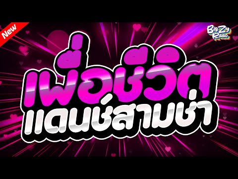 เพลงแดนซ์ไทย #เพื่อชีวิต 2025 สามช่าเบสแน่นๆ｜136｜BiGZY RADIO
