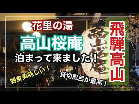 飛騨高山の【花里の湯　高山桜庵】に泊まって来ました！温泉と朝食が最高に良かった！