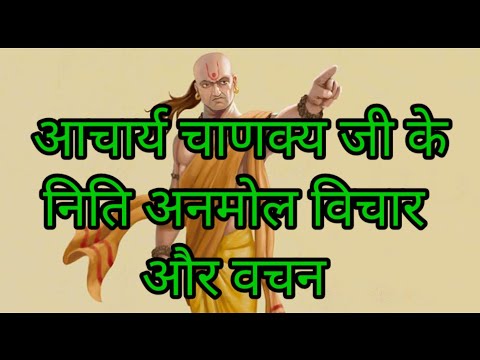 चाणक्य जी के अनमोल विचार! #chanakya ji ke anmol vichar