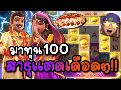 Ganesha Fortune : สล็อตPG | กาเนชา มาทุน100 สาธุแตกเดือดมาก!!