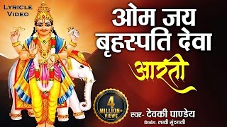 श्री बृहस्पतिवार की आरती | ॐ जय बृहस्पति देवा | Aarti Brihaspati Dev | Brihaspati Dev Ki Aarti