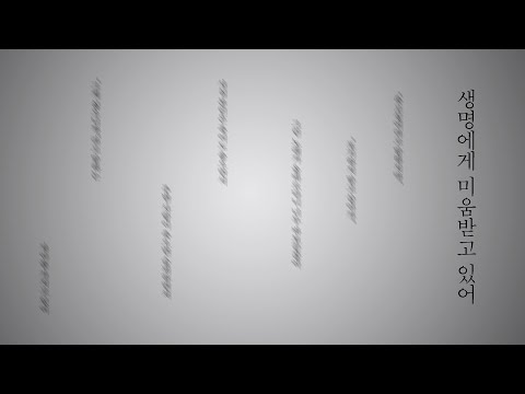 생명에게 미움받고 있어 / カンザキイオリ - Covered by 보네 【한국어로 불러보았다】