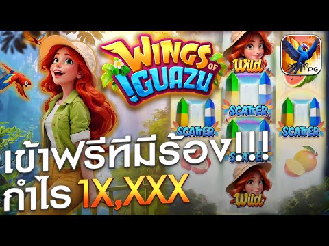 Ep.10 l Wings of Iguazu  ค่าย PG เข้าฟรีทีมีร้อง !