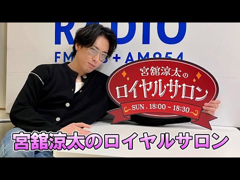 宮舘涼太のロイヤルサロン 2025.06.01