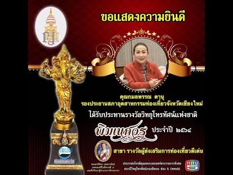 "พิฆเนศวร" ครั้งที่ ๙ ประจำปี ๒๕๖๔  สาขา รางวัลผู้ส่งเสริมการท่องเที่ยวดีเด่น คุณกมลพรรณ  ตานุ