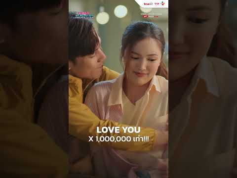 LOVE YOU x 1,000,000 เท่า | Dear My Secretary บอสมั่นหน้ากับเลขาตัวตึง | Short