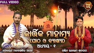 Kartika Mahatmya -୧ମ ଅଧ୍ୟାୟ  ପାଠ ଓ ଵ୍ୟାଖ୍ୟା | Pandit Bhajaram,Sebayata Managobinda | Sidharth Bhakti