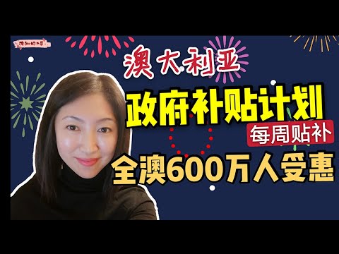 疫情下澳洲的政府补贴Job Keeper 每周$750，全澳大概六百万人受惠