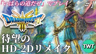 【ドラクエ3 HD2Dリメイク #1】ロト伝説、待望の復活！HD-2D版「ドラゴンクエストIII そして伝説へ…」を実況プレイ【PS5版】