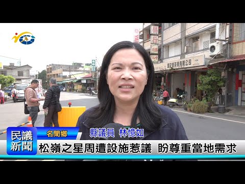 1140311 南投縣議會 民議新聞 松嶺之星周遭設施惹議 盼尊重當地需求 (縣議員 林憶如)