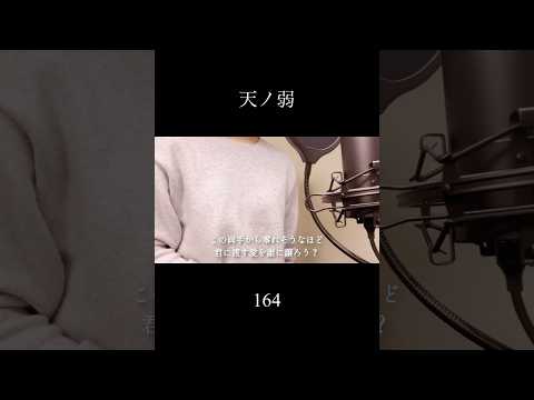 【歌ってみた】天ノ弱/164(covered by 蒼礼央)#天ノ弱#164#ボカロ#歌ってみた#関西舞台#舞台役者#役者#蒼礼央
