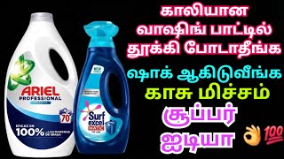 அட இந்த சூப்பர் ஐடியா தெரியாம போச்சே இவ்ளோ நாளா ஷாக் ஆகிடுவீங்க|reuse ideas|best kitchen tips #tips 