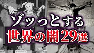 【総集編】思わずゾッとする世界の闇29選【ゆっくり解説】