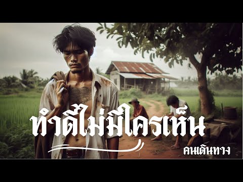 ทำดีไม่มีใครเห็น - AI คนเดินทาง