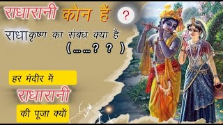 राधारानी की रहस्य । राधा कृष्ण का संबंध। MYSTERIOUS RADHARANI🙄🙄#radharani#radhastami #youtube#facts