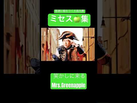 ミセスグリーンアップル集🍏#面白い #神回 #ミセスグリーンアップル #Mrs.Green apple#嘘
