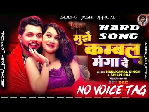 मुझे कम्बल मंगा दे | Neelkamal Singh & Shilpi Raj | No Vaoice Tag | #siddhu_joshi_official