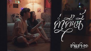 SARAN x เถาวัลย์ - ค่ำคืนนี้ (Official MV)