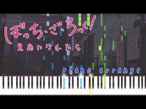 星座になれたら/結束バンド piano arrange【ぼっち・ざ・ろっく！】
