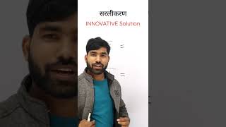 सरलीकरण करें  #simplification #root #ajsolution #mathsshorts #maths #tricks